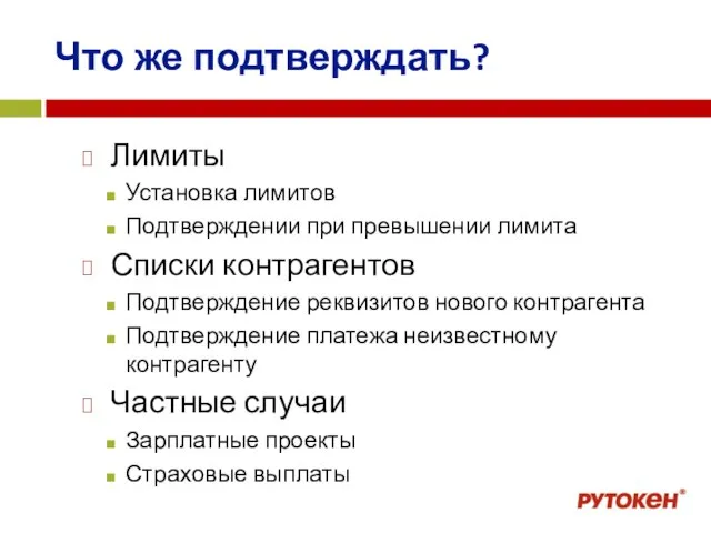 Что же подтверждать? Лимиты Установка лимитов Подтверждении при превышении лимита Списки контрагентов