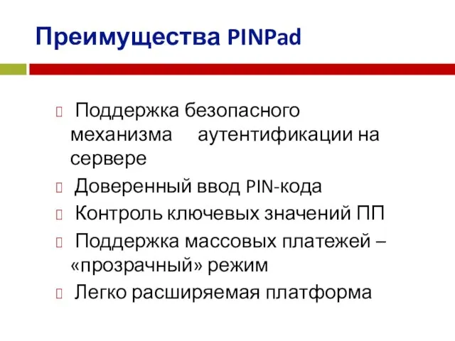 Преимущества PINPad Поддержка безопасного механизма аутентификации на сервере Доверенный ввод PIN-кода Контроль