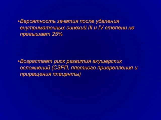 Вероятность зачатия после удаления внутриматочных синехий III и IV степени не превышает