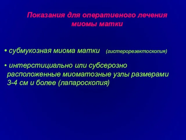 Показания для оперативного лечения миомы матки субмукозная миома матки (гистерорезектоскопия) интерстициально или