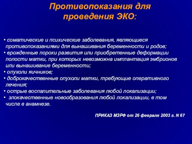 Противопоказания для проведения ЭКО: соматические и психические заболевания, являющиеся противопоказаниями для вынашивания