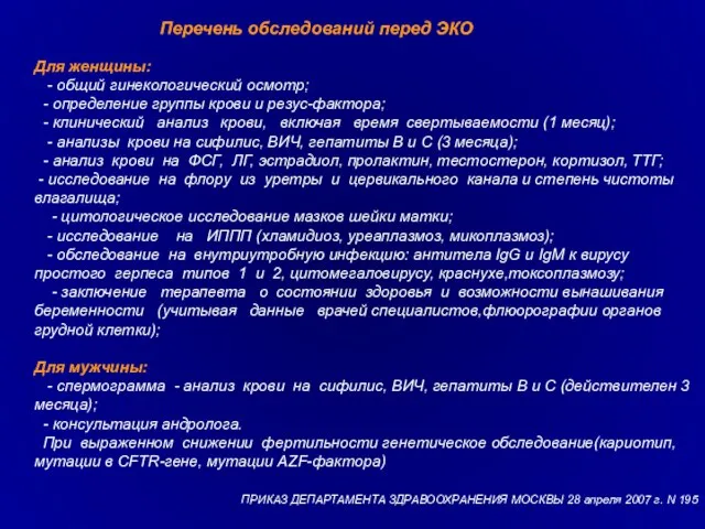 Перечень обследований перед ЭКО Для женщины: - общий гинекологический осмотр; - определение