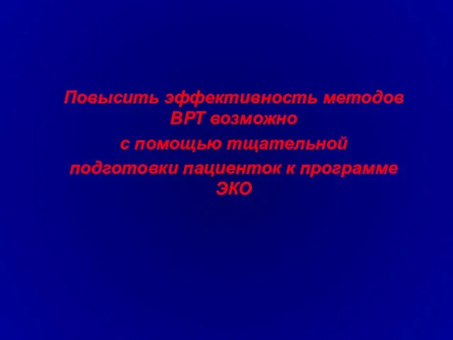 Повысить эффективность методов ВРТ возможно с помощью тщательной подготовки пациенток к программе ЭКО