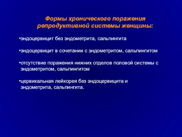 Формы хронического поражения репродуктивной системы женщины: эндоцервицит без эндометрита, сальпингита эндоцервицит в