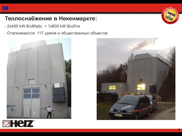 Теплоснабжение в Некенмаркте: - 2x400 kW BioMatic + 1x800 kW BioFire -