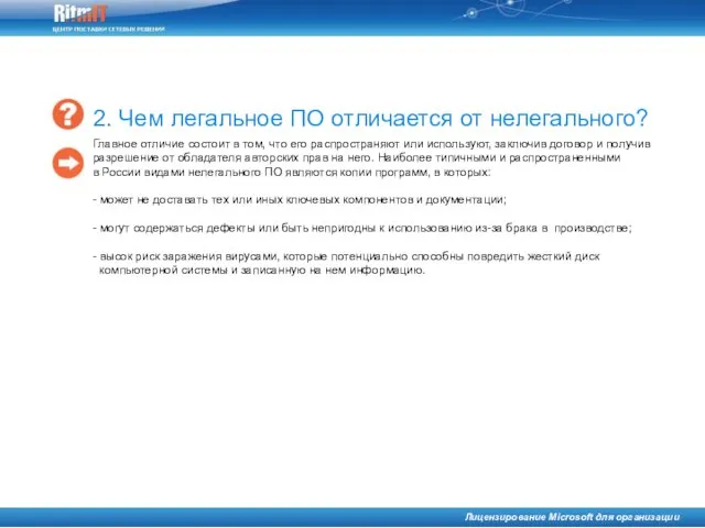 Главное отличие состоит в том, что его распространяют или используют, заключив договор