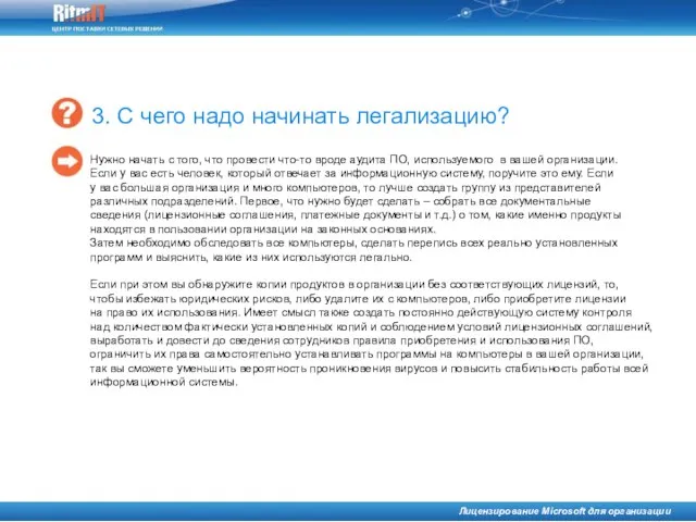 Нужно начать с того, что провести что-то вроде аудита ПО, используемого в