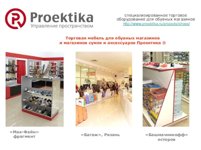 специализированное торговое оборудование для обувных магазинов http://www.proektika.ru/projects/shoes/ «Мак-Файн» фрагмент «Башмачникофф» осторов «Багаж»,