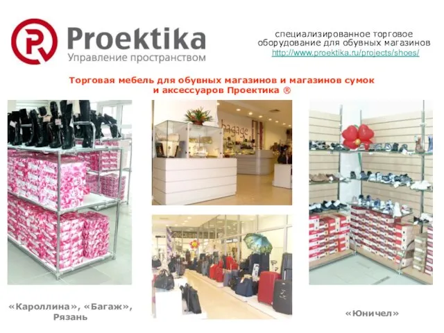 специализированное торговое оборудование для обувных магазинов http://www.proektika.ru/projects/shoes/ Торговая мебель для обувных магазинов