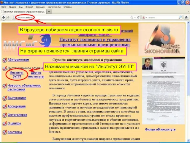 В браузере набираем адрес econom.misis.ru На экране появляется главная страница сайта Нажимаем мышкой на “Институт ЭУПП”