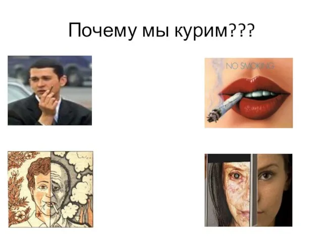 Почему мы курим???