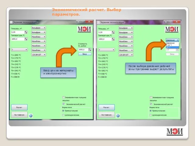Экономический расчет. Выбор параметров. После выбора давления рабочей зоны программа выдаст результаты