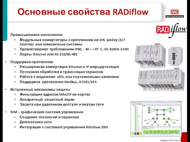 Основные свойства RADiflow Промышленное исполнение Модульные коммутаторы с креплением на DIN -рейку