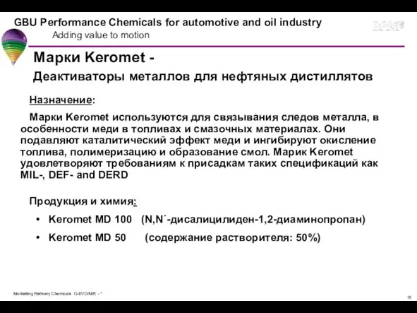 Марки Keromet - Деактиваторы металлов для нефтяных дистиллятов Назначение: Марки Keromet используются