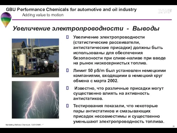 Увеличение электропроводности - Выводы Увеличение электропроводности (статистические рассеиватели, антистатические присадки) должны быть