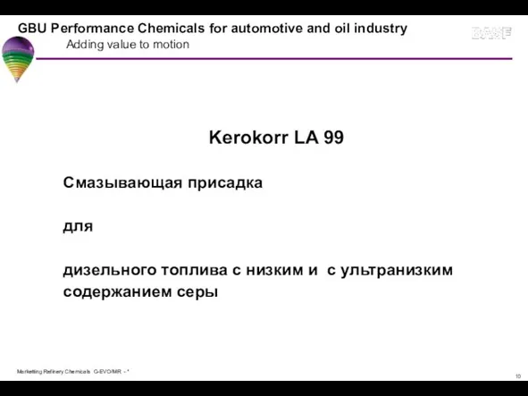 Kerokorr LA 99 Смазывающая присадка для дизельного топлива с низким и с ультранизким содержанием серы