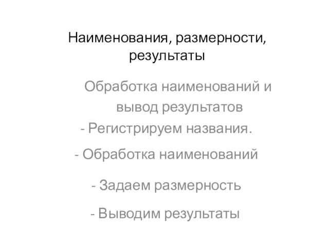 Наименования, размерности, результаты - Выводим результаты - Регистрируем названия. - Задаем размерность