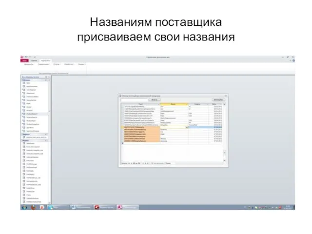 Названиям поставщика присваиваем свои названия