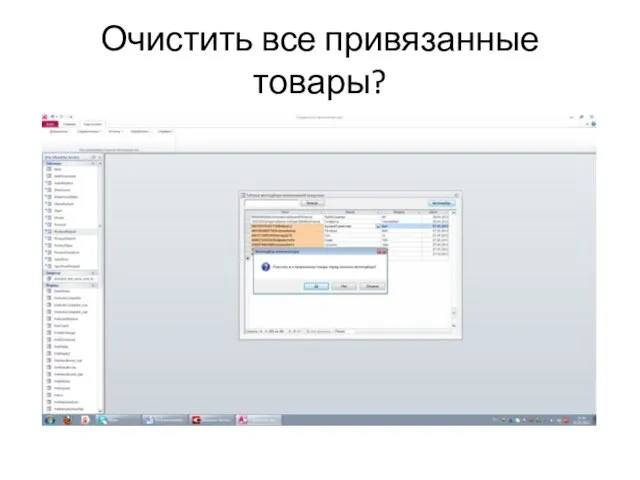 Очистить все привязанные товары?