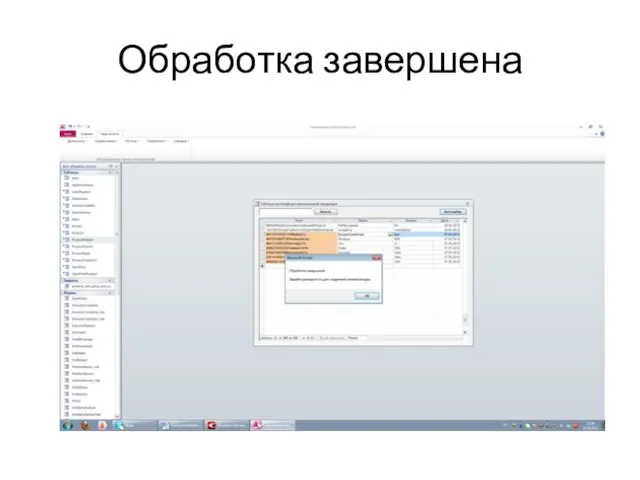 Обработка завершена