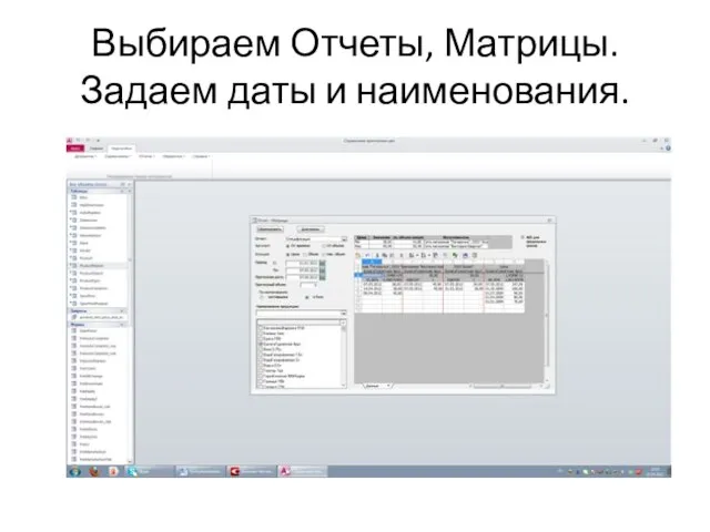 Выбираем Отчеты, Матрицы. Задаем даты и наименования.