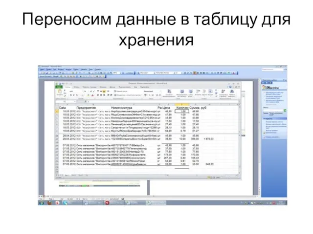 Переносим данные в таблицу для хранения