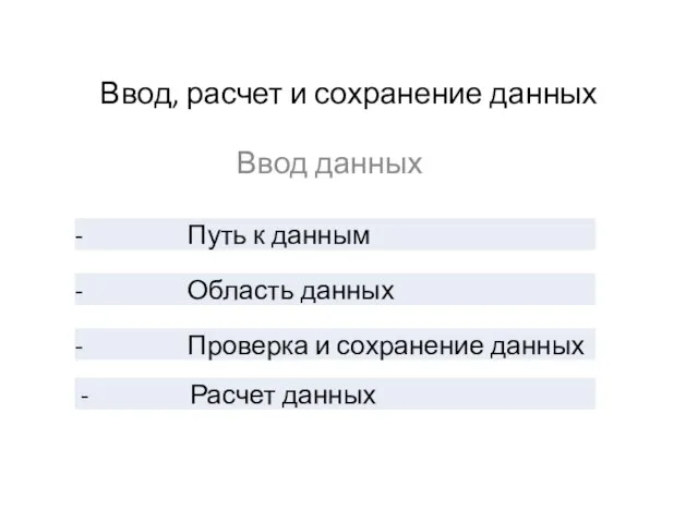 Ввод, расчет и сохранение данных Ввод данных