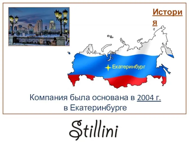 Екатеринбург Компания была основана в 2004 г. в Екатеринбурге История