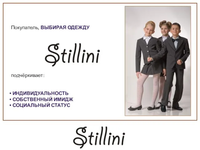 Покупатель, ВЫБИРАЯ ОДЕЖДУ подчёркивает: ИНДИВИДУАЛЬНОСТЬ СОБСТВЕННЫЙ ИМИДЖ СОЦИАЛЬНЫЙ СТАТУС