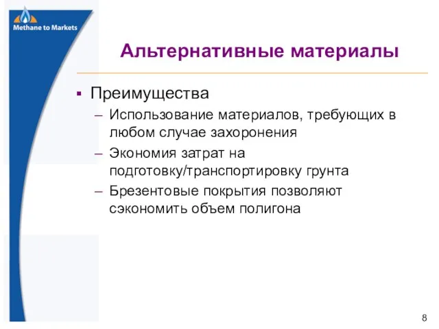 Альтернативные материалы Преимущества Использование материалов, требующих в любом случае захоронения Экономия затрат