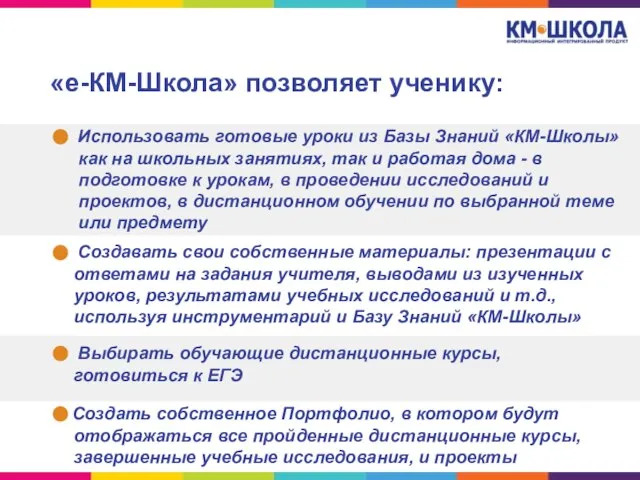 «е-КМ-Школа» позволяет ученику: Использовать готовые уроки из Базы Знаний «КМ-Школы» как на