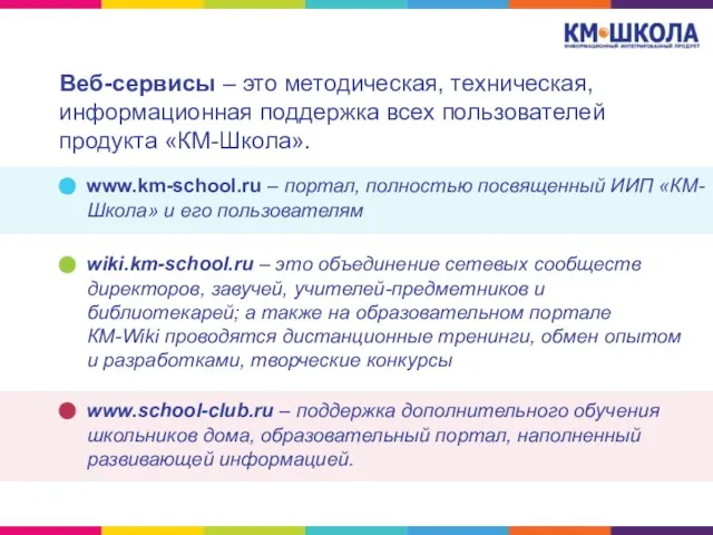 Веб-сервисы – это методическая, техническая, информационная поддержка всех пользователей продукта «КМ-Школа». www.km-school.ru