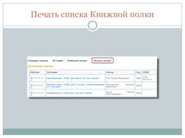 Печать списка Книжной полки