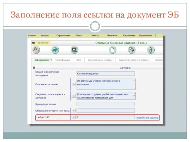 Заполнение поля ссылки на документ ЭБ