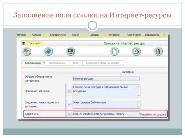 Заполнение поля ссылки на Интернет-ресурсы