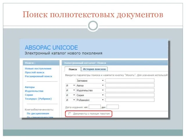 Поиск полнотекстовых документов