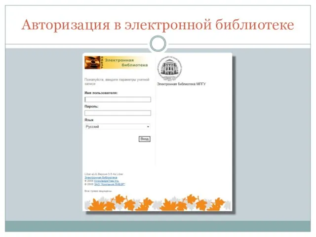 Авторизация в электронной библиотеке