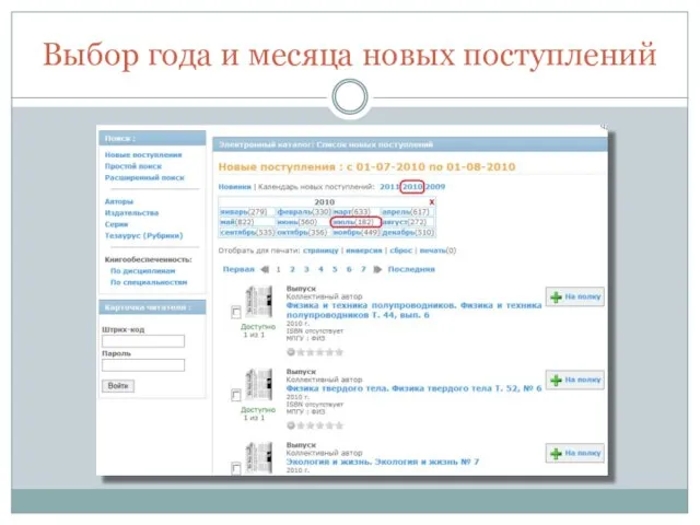 Выбор года и месяца новых поступлений