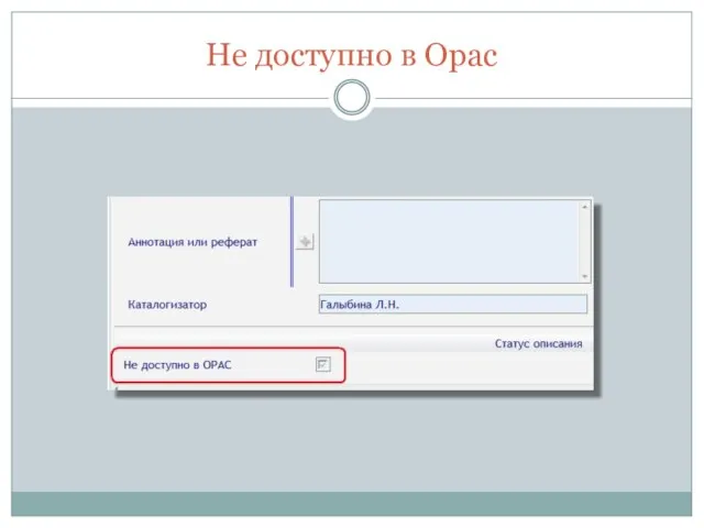 Не доступно в Оpac