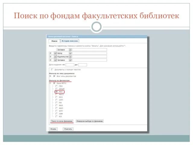 Поиск по фондам факультетских библиотек