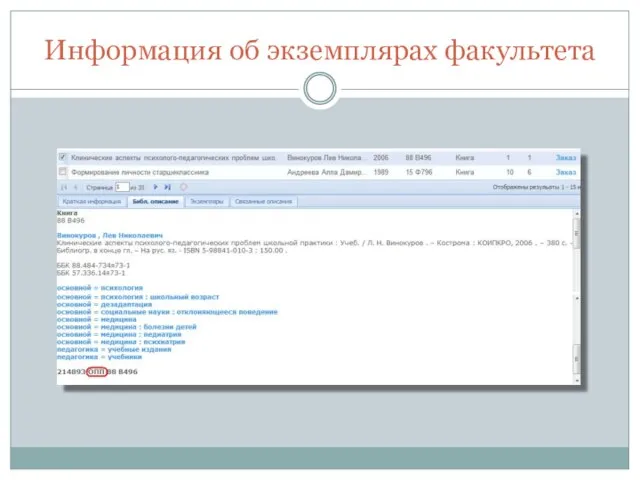 Информация об экземплярах факультета