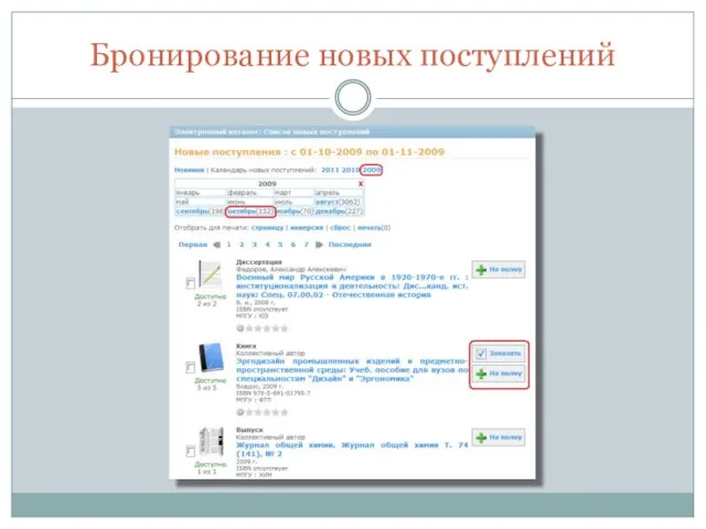 Бронирование новых поступлений