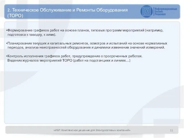 2. Техническое Обслуживание и Ремонты Оборудования (ТОРО) Формирование графиков работ на основе