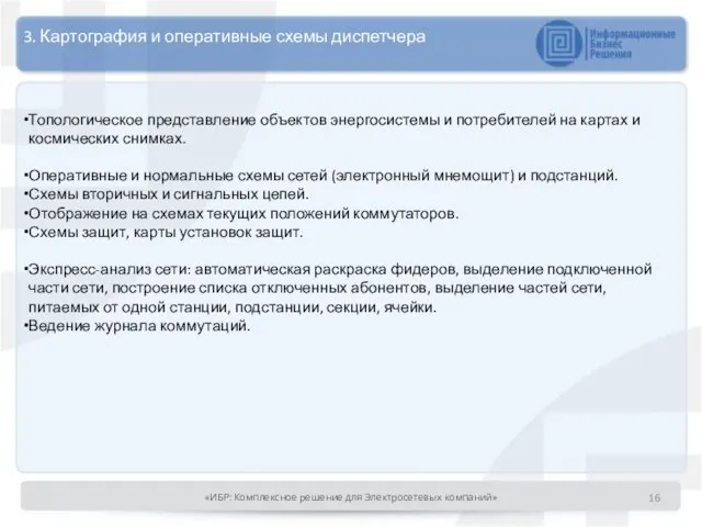 3. Картография и оперативные схемы диспетчера Топологическое представление объектов энергосистемы и потребителей