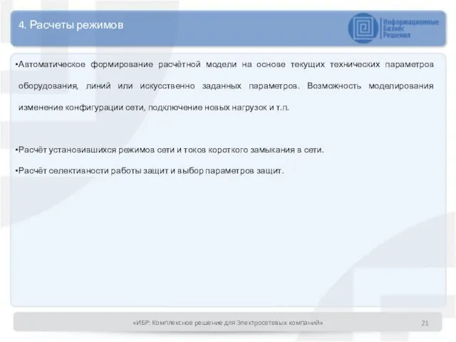 4. Расчеты режимов Автоматическое формирование расчётной модели на основе текущих технических параметров