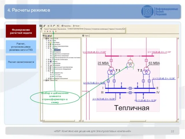 Расчет, установившихся режимов сети и ТКЗ Формирование расчетной модели Расчет селективности Выбор