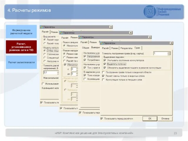 Формирование расчетной модели Расчет селективности Расчет, установившихся режимов сети и ТКЗ 4.