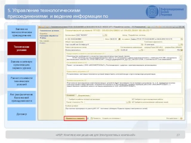 Технические условия Заявка на технологическое присоединение Заявка в сетевую организацию первого уровня