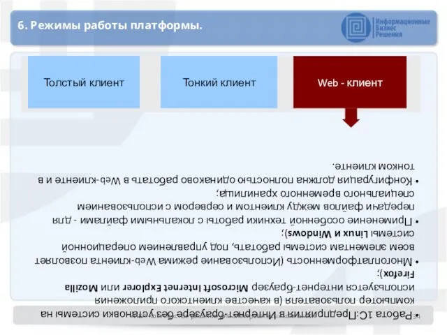 6. Режимы работы платформы. Web - клиент Толстый клиент Тонкий клиент Работа