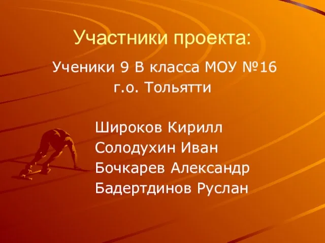 Участники проекта: Ученики 9 В класса МОУ №16 г.о. Тольятти Широков Кирилл